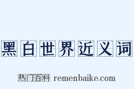 黑白世界近义词是什么意思的图片